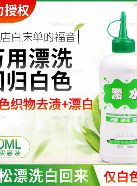 伟力漂水300ML-去除白色衣物黄斑色素等去渍除污漂白剂包邮
