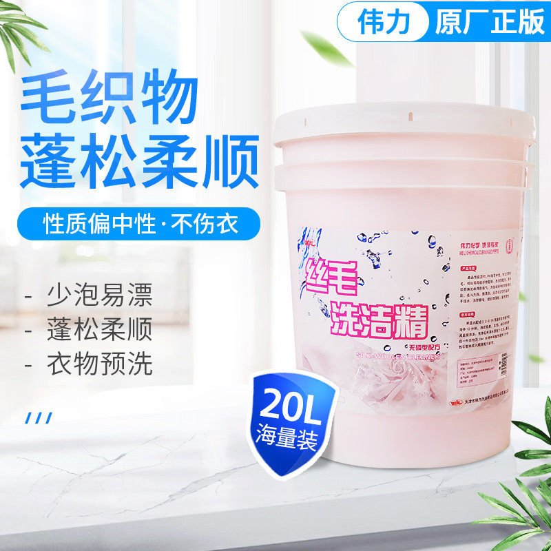 正品伟力丝毛洗洁精20l柔软不缩水 洗羊毛衫真丝呢子防缩水不变形
