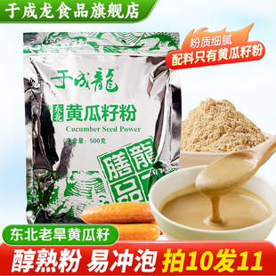 【买10赠1】于成龙黄瓜籽粉500g袋装熟粉营养代餐黄瓜籽现磨即食