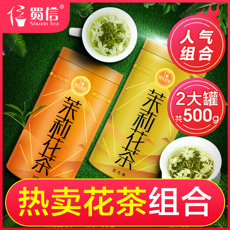 茉莉花茶2025新茶浓香型茉莉花茶组合装茶叶四川花毛峰罐装500g