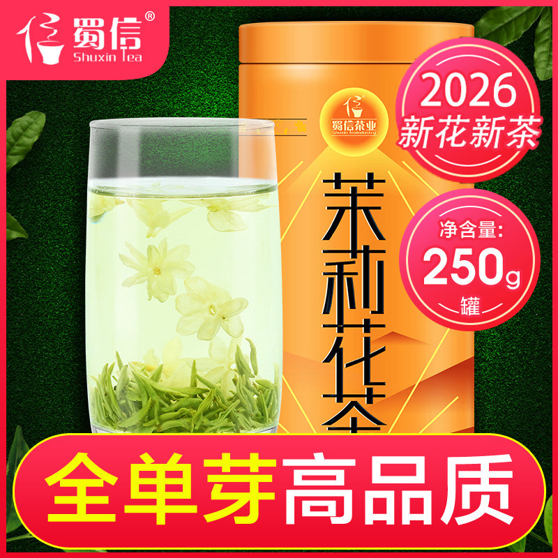 2026年新茶蜀信飘雪茉莉花茶浓香型手工明前蒙顶甘露茶胚250g罐装