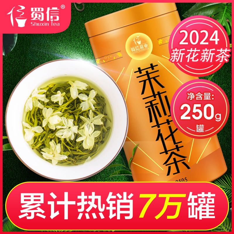 蜀信飘雪茉莉花茶2024新茶浓香型四川茶叶茉莉花茶叶春茶罐装250g