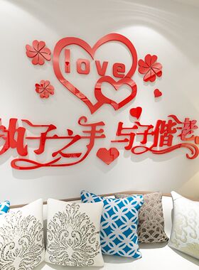 婚房装饰客厅卧室沙发床头背景装饰画执子之手3d立体亚克力墙贴画