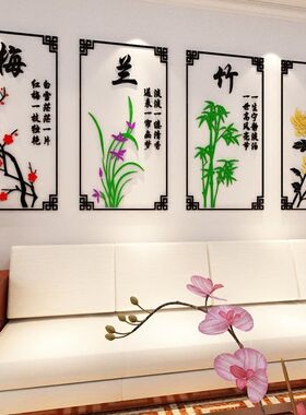 梅兰竹菊3d亚克力立体墙贴创意客厅办公室卧室书房玄关背景装饰画