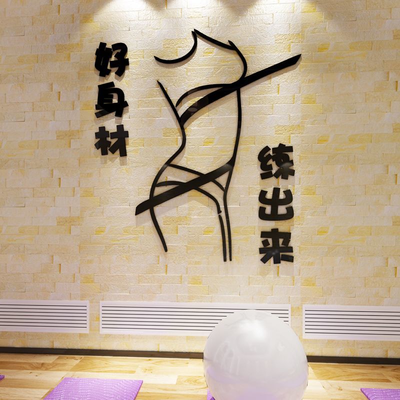 瑜伽室普拉提健身房墙面装饰亚克软装墙贴