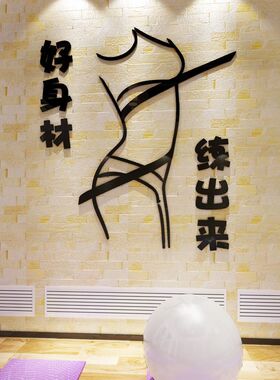 瑜伽室普拉提健身房墙面装饰亚克力立体墙贴好身材贴画