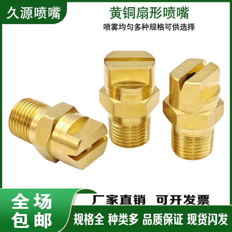 定制黄铜扇形喷嘴喷淋清洗灭火