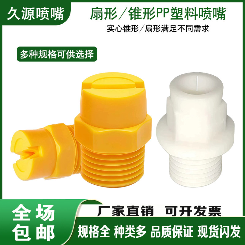 PP塑胶扇形锥形耐腐蚀喷嘴