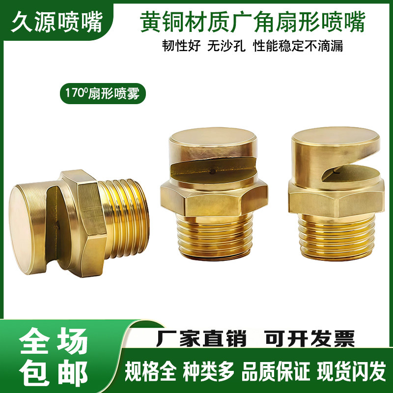 非标定制黄铜广角扇形喷嘴