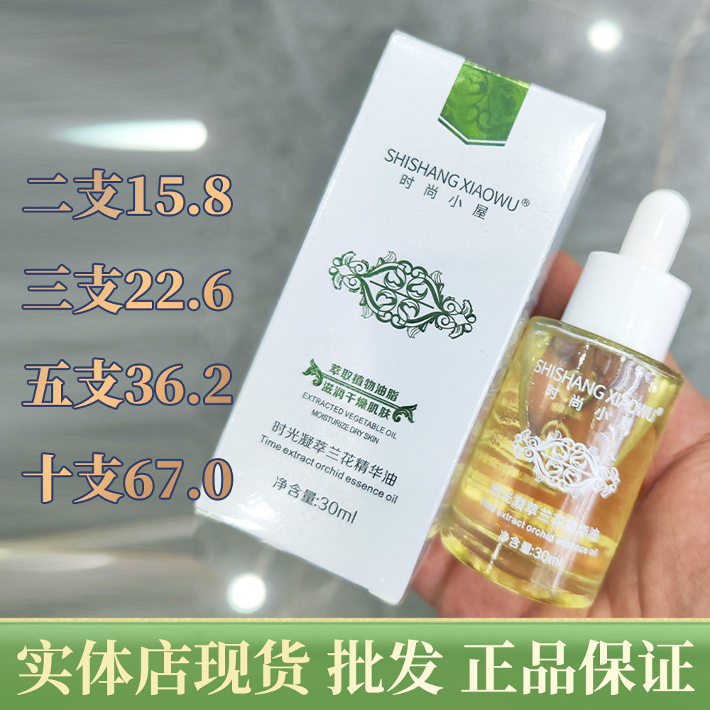时尚小屋时光凝翠兰花精油补水保湿紧嫩毛孔护肤滋养柔润保湿嫩肤