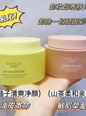 雪诗黎柚子安舒卸妆膏温和清洁山茶润养面部卸妆油皮适用