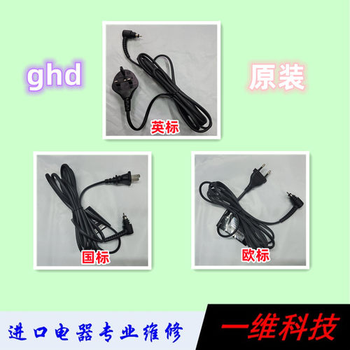 原装ghd直板夹电源线国标