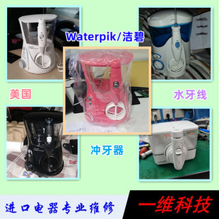 进口waterpik洁碧洗冲牙器误插220V电源烧坏无法开机维修保修6月