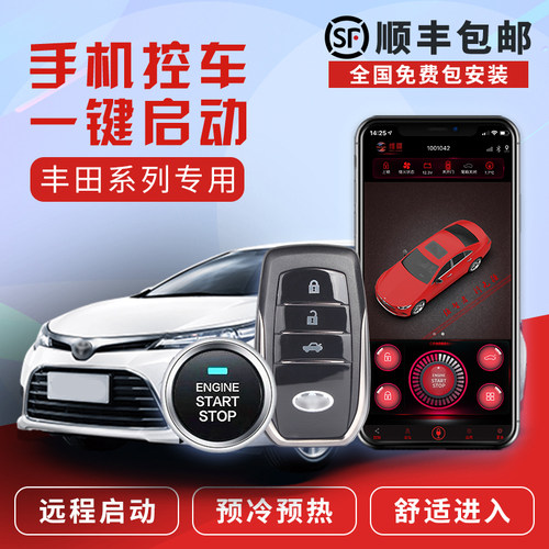 丰田专车专用一键启动无钥匙进入