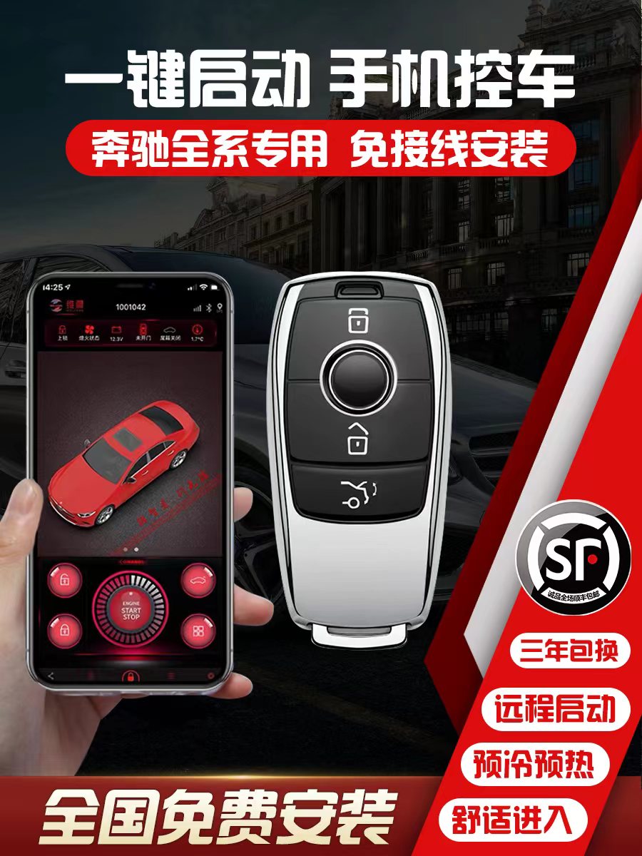 奔驰一键启动无钥匙进入手机控车