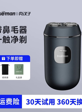 真汉子电动剃须刀男士全身水洗2024新款刮胡刀双刀头便携式胡须刀