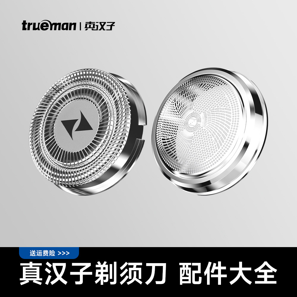 Trueman/真汉子剃须刀（刀头、网罩）配件、请根据产品型号购买