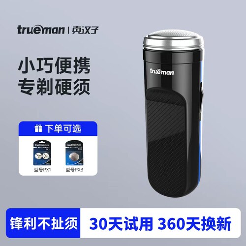真汉子旋转小巧便携剃须刀