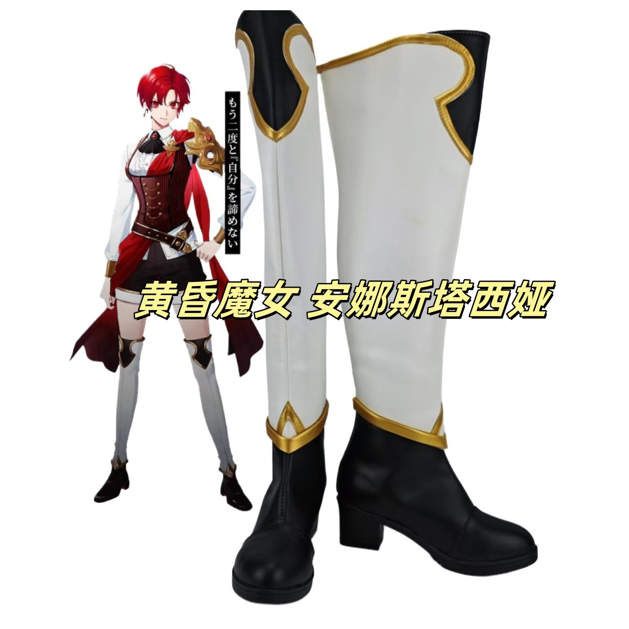 黄昏魔女 安娜斯塔西娅cos鞋子定制动漫游戏cosplay靴子来图定做
