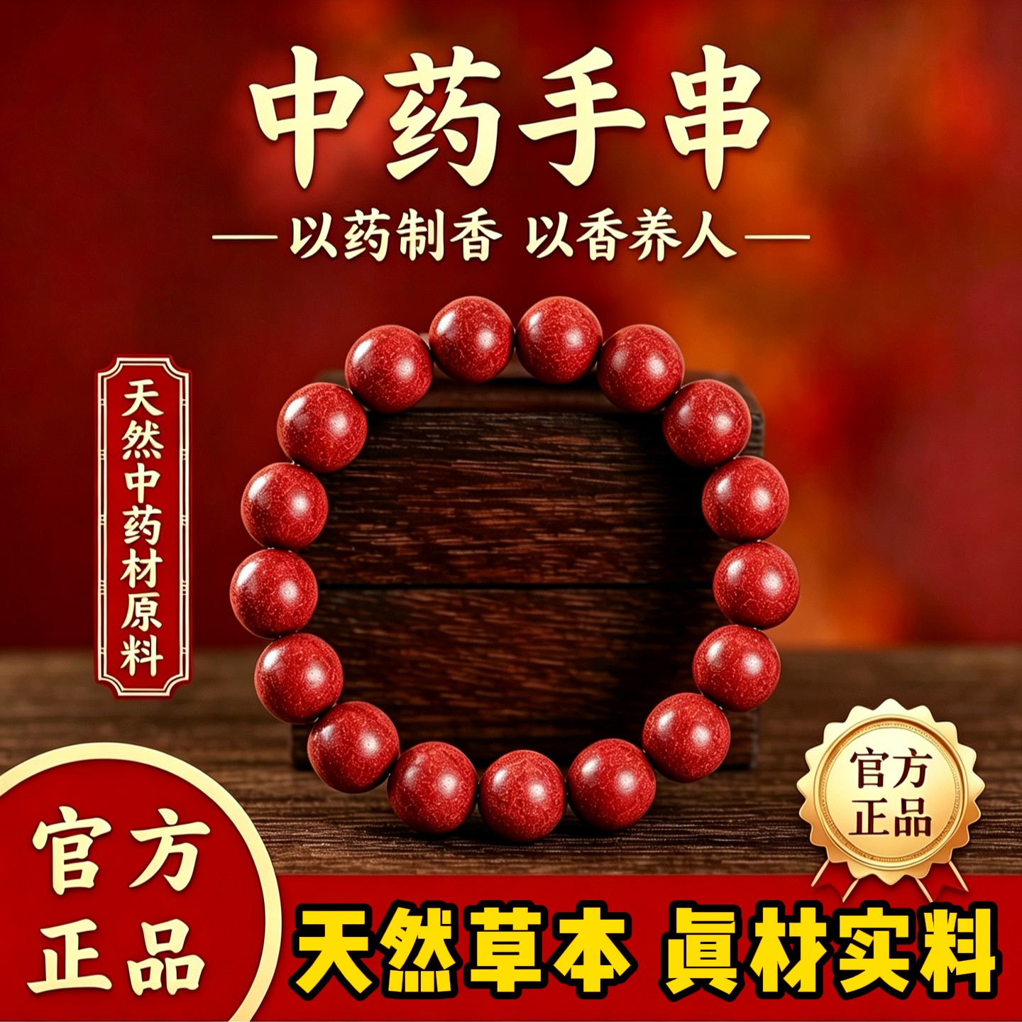 中药手串·古法手工制作·正品图片
