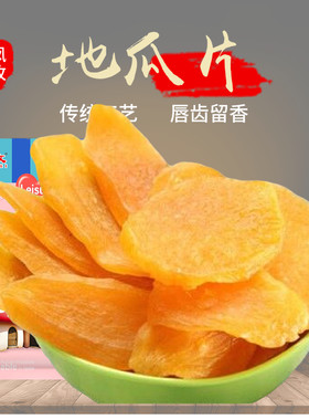 地瓜片红薯干果干休闲零食