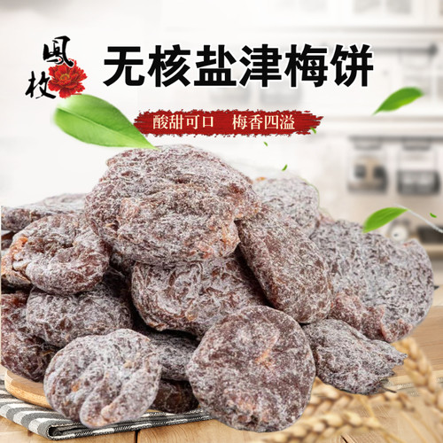 无核盐津梅饼话梅无核果脯蜜饯果干酸梅干话梅肉休闲小零食 - 封面