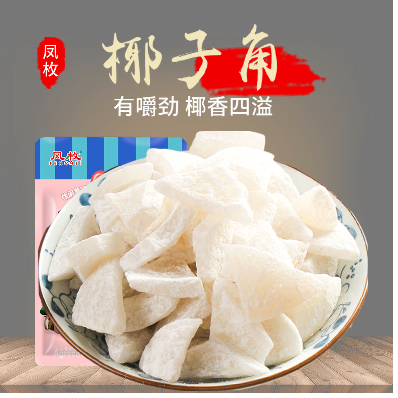 海南特产 糖椰角 椰子角 椰子肉 椰子片 椰子块 500g包邮休闲零食