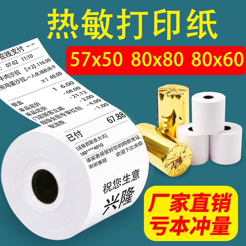 热敏打印纸80x80外卖小票纸57x50x30收款机卷纸收银机收银纸通用