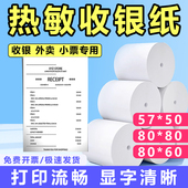 热敏打印纸57x50收银纸80x80x60外卖商超卷纸收银机小票纸通用