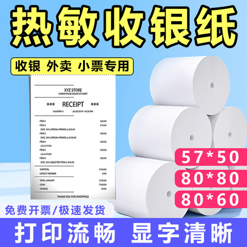 热敏打印纸57x50收银纸80x80x60