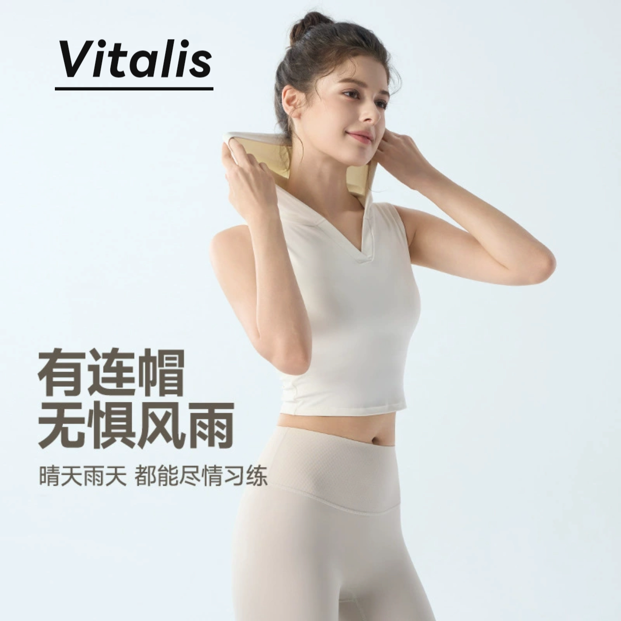 Vitalis纯色休闲通勤风瑜伽服纯欲连帽大V领设计显瘦修身背心T恤
