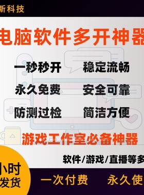 电脑软件多开工具双开游戏工作室多号神器应用电脑端游戏多开软件