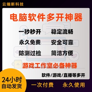 电脑软件多开工具双开游戏工作室多号神器应用电脑端游戏多开软件