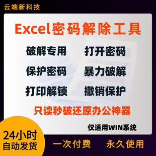 Excel解除密码软件密码秒破除打印编辑保护撤销excel表格解锁工具