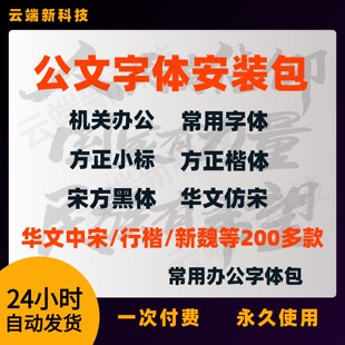 公文字体安装包办公常用字体黑体仿宋GB2312楷体wrod素材字库wps