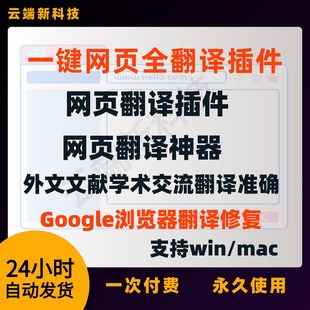 网页一键全翻译插件全文浏览翻译器网页文档修复翻译工具Mac Win
