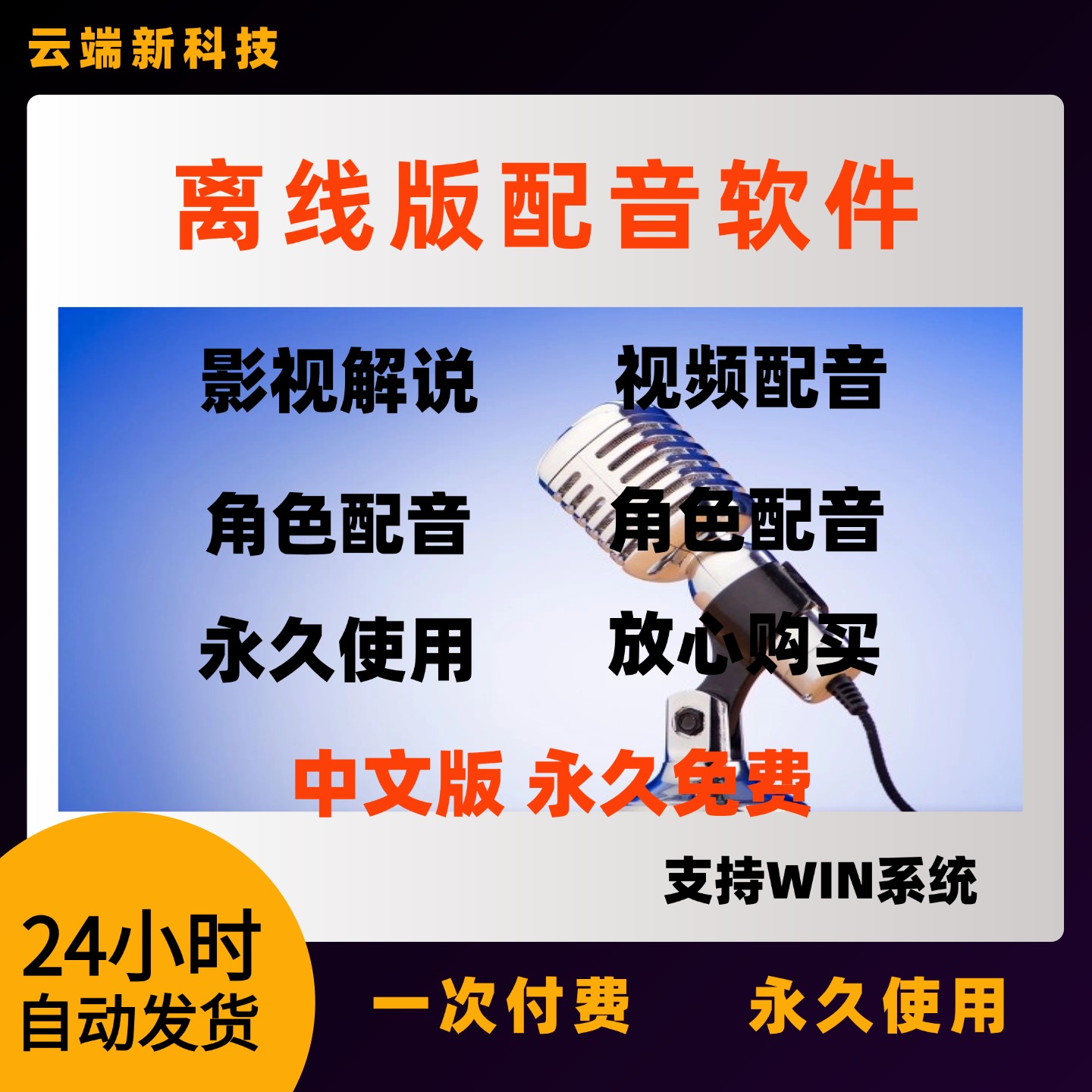 离线版配音软件AI克隆合成老外讲中文语音文字解说真人声WIN/MAC