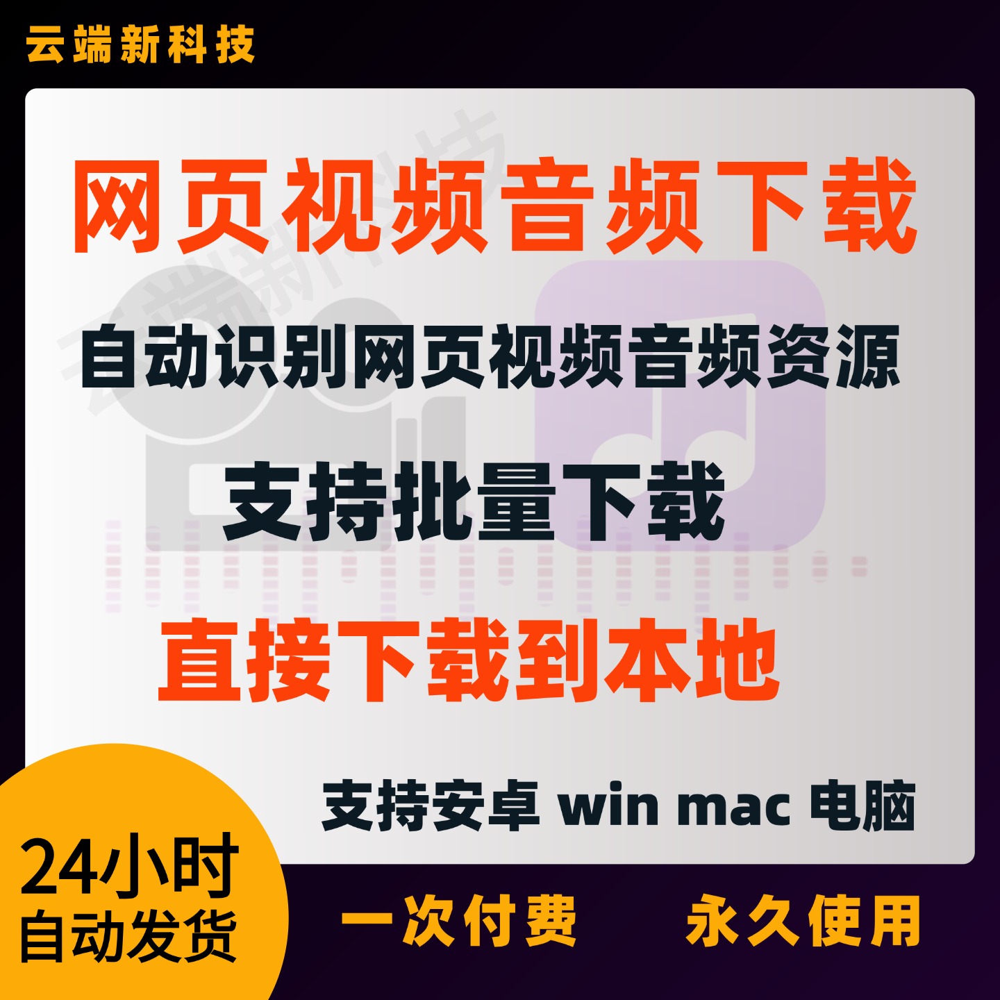 网页抓取插件视频音频下载软件提取嗅探抓取器支持电脑Mac手机win
