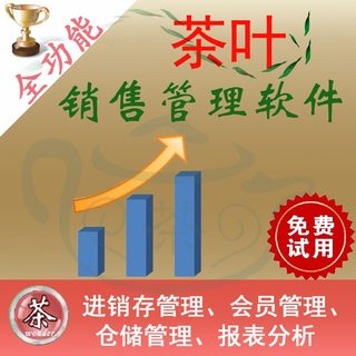 闻道茶叶销售管理软件茶叶店进销存会员管理开店卖电脑茶叶系统