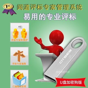 闻道评标专家库系统【评标专家抽取软件】U盘加密狗版含发票