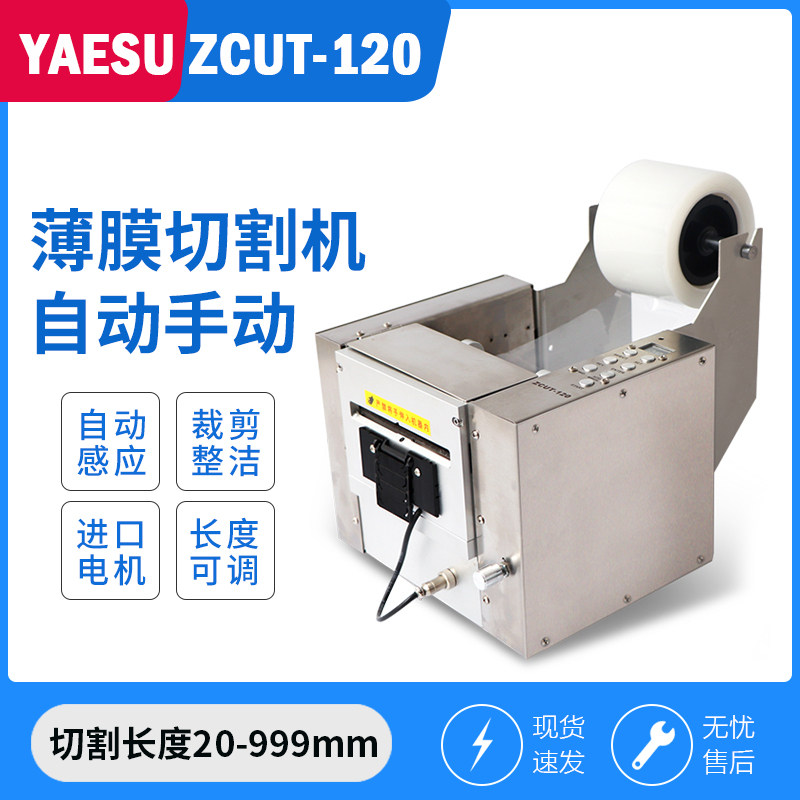 ZCUT-120透明保护膜切割机静电薄膜自动胶纸机封口胶布切机切膜机
