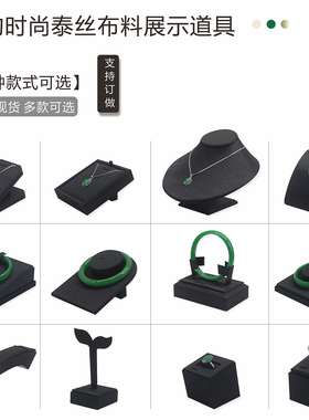 珠宝展示架泰丝布料玉器