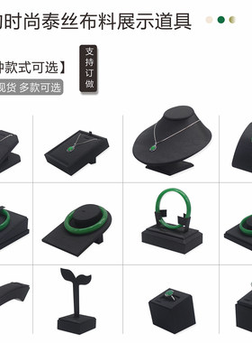 珠宝展示架泰丝布料玉器