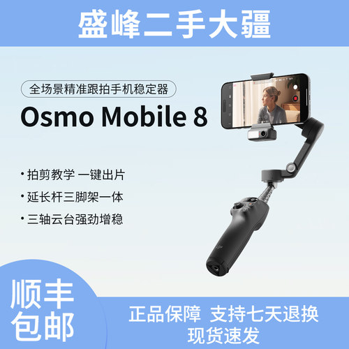 大疆Osmo Mobile 8/8P/7P手机云台防抖稳定器三脚架一体自拍神器