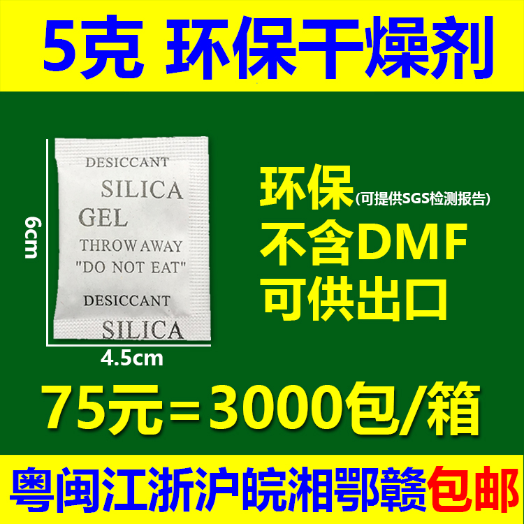 5克环保干燥剂（促75元=3000包）防潮珠衣服鞋袜除湿剂干燥剂出口