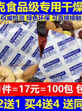 17元=100包5克5g食品级防潮干燥剂茶叶坚果核桃大米肉干枸杞绿色