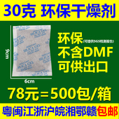 78元 =500包干燥剂30克30g干燥剂环保不含DMF 可出口SGS