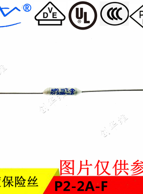 AUPO雅宝 电阻式温度保险丝 P2-2A-F 2A250V 115度 合金型保险管