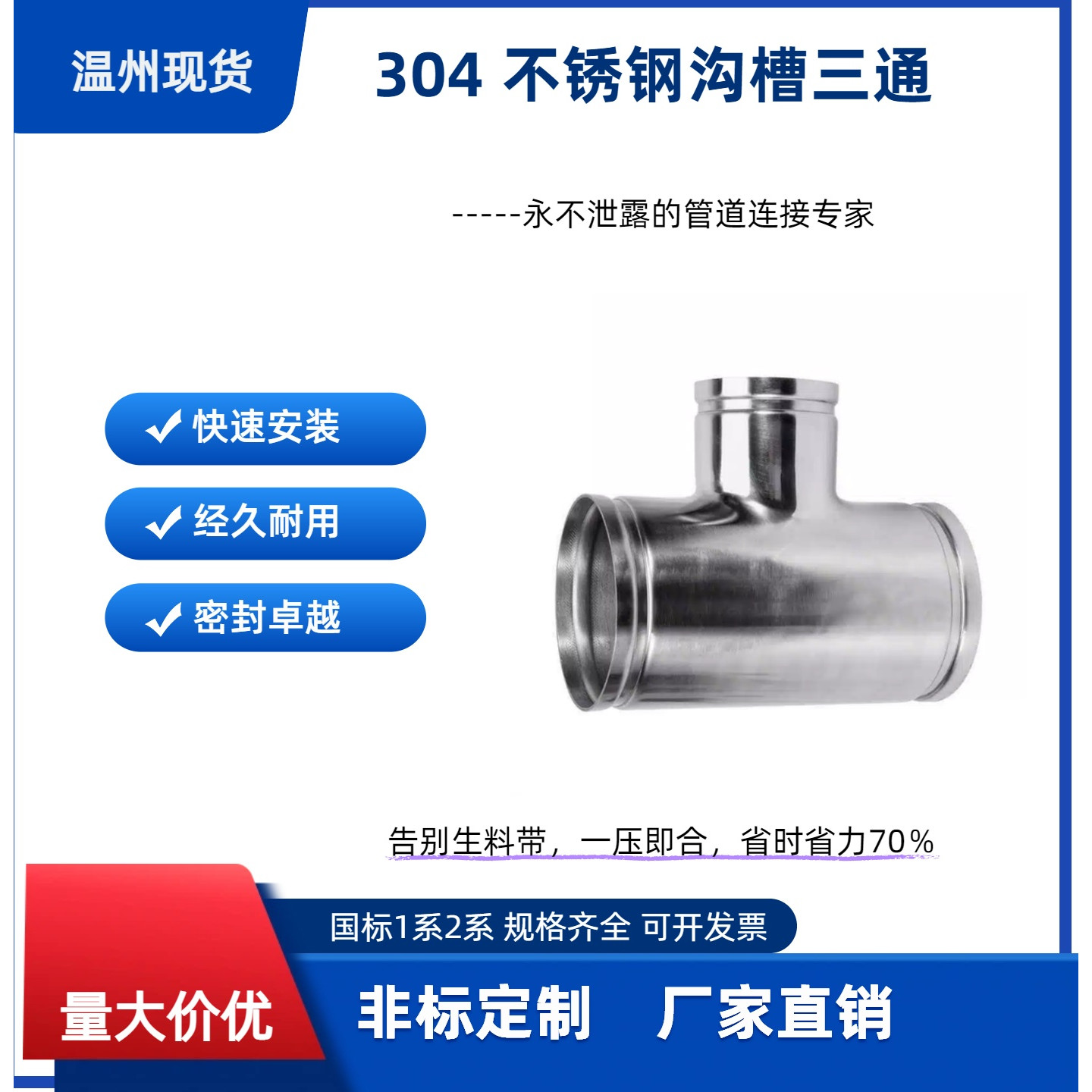 304不锈钢卫生级沟槽三通快装