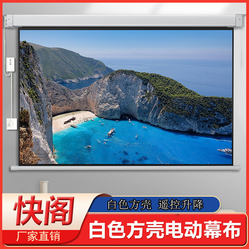 隐藏式白色四方形外壳电动遥控投影仪幕布家用办公自动升降投影幕